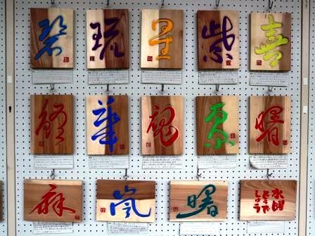 春夏新作モデル 刻字 作品 （第39回日本刻字展に作品を出品しました 「野草」 書 書道
